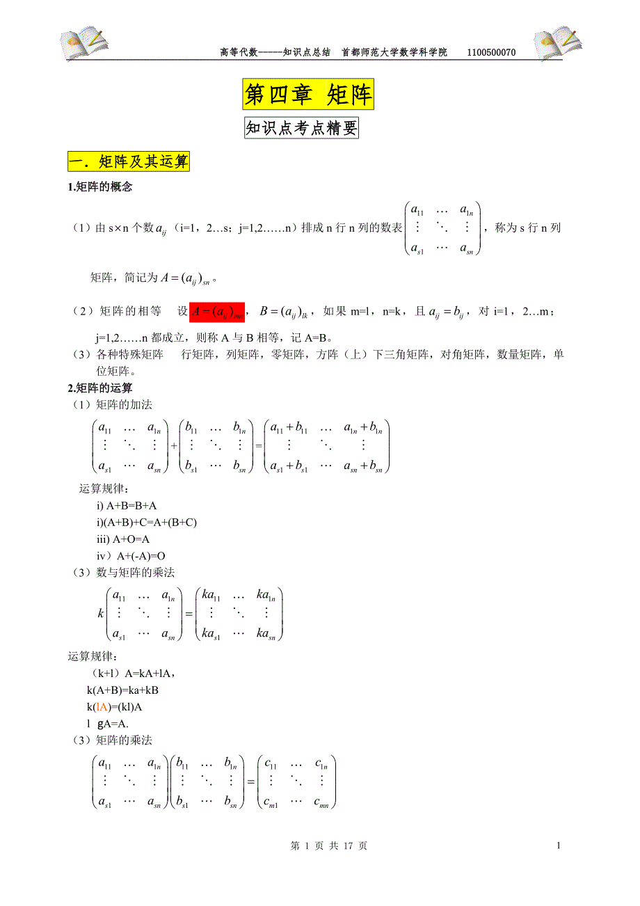 高等代数知识点总结-第三版-王萼芳与石生明编_第1页