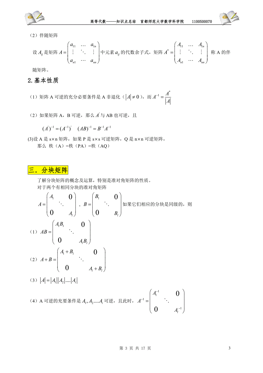 高等代数知识点总结-第三版-王萼芳与石生明编_第3页