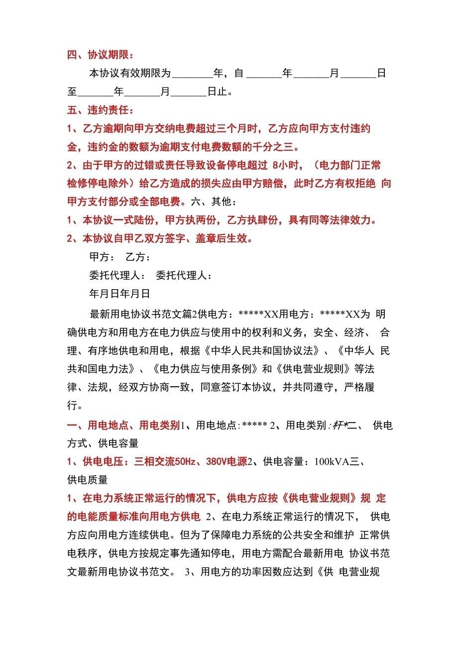 用电合同协议书(多篇)_第5页