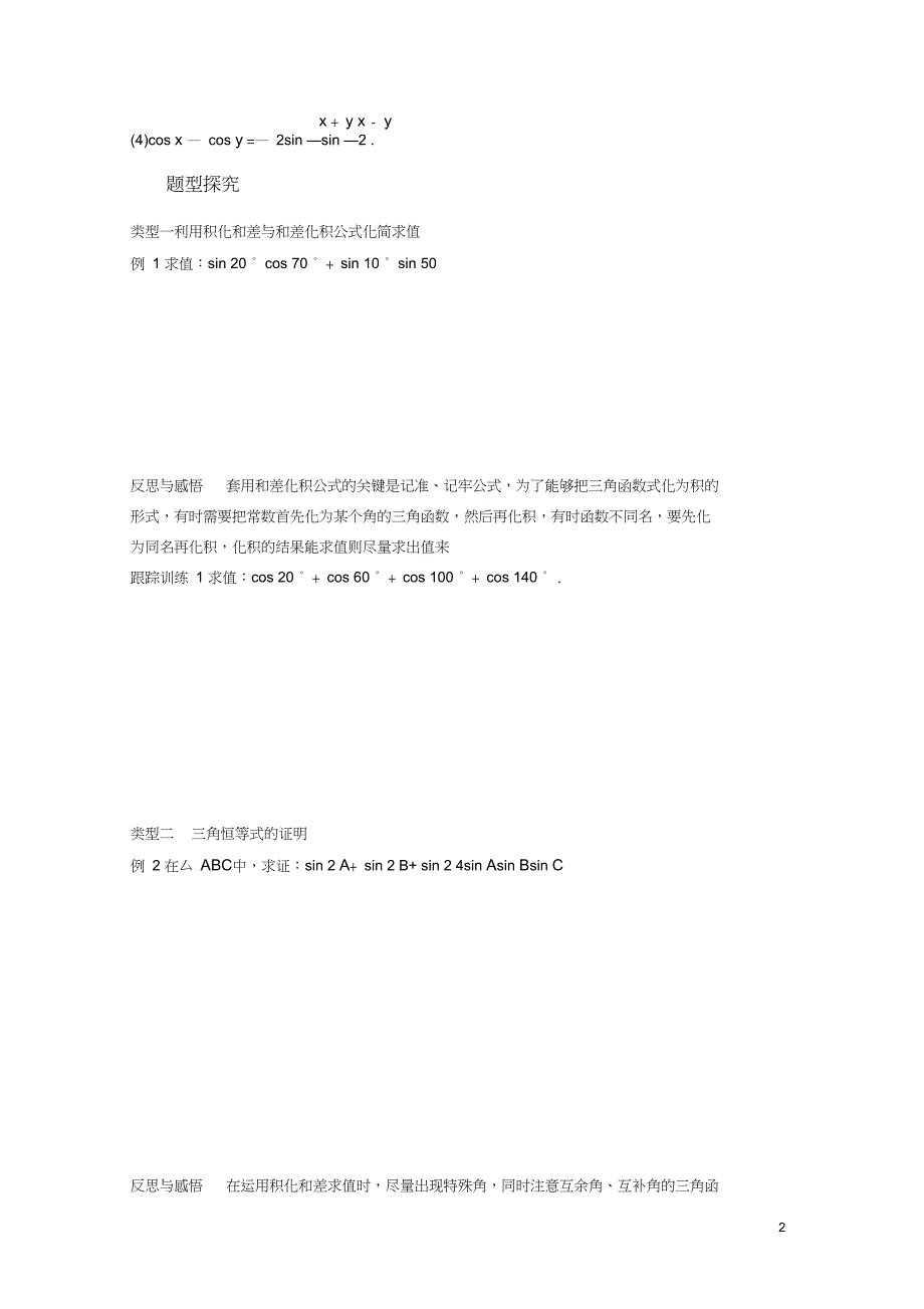 2017-2018学年高中数学第三单元三角恒等变换3.3三角函数的积化和差与和差化积学案新_第2页