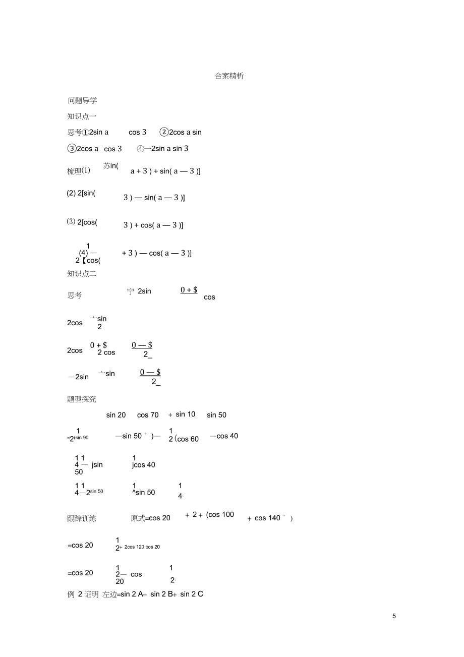 2017-2018学年高中数学第三单元三角恒等变换3.3三角函数的积化和差与和差化积学案新_第5页