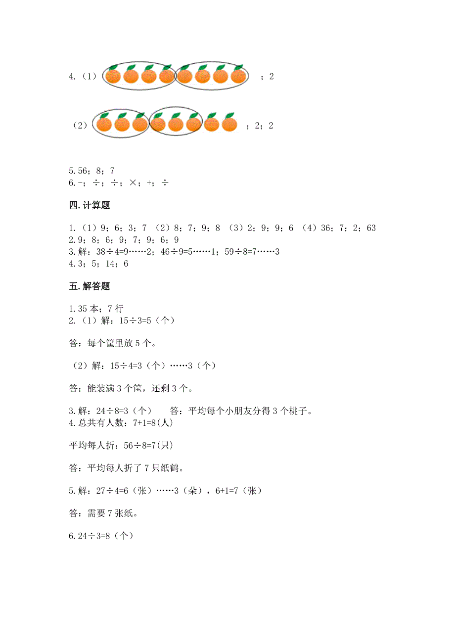 苏教版二年级上册数学第六单元-表内乘法和表内除法(二)-测试卷加精品答案.docx_第5页