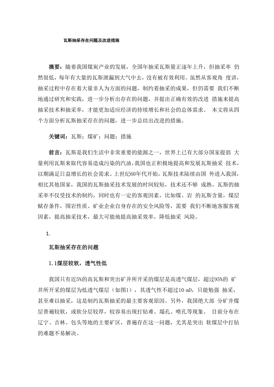 瓦斯抽采存在问题及改进措施_第1页