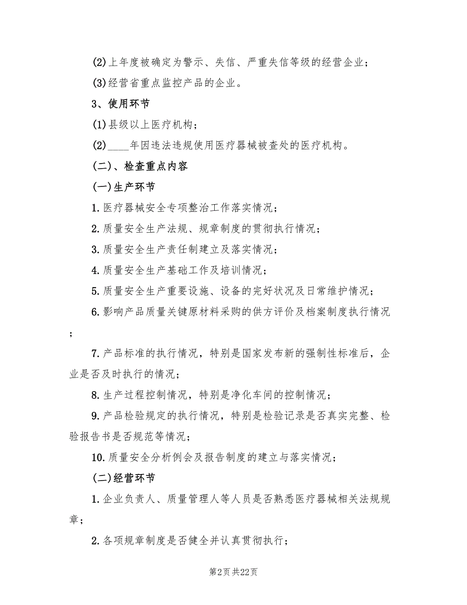 市医疗器械日常监督检查工作计划(4篇)_第2页