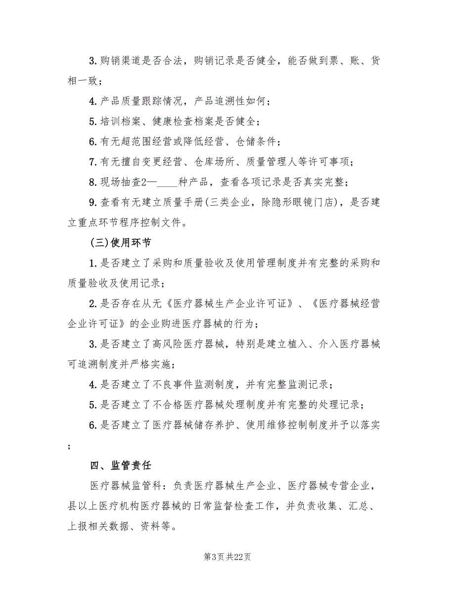 市医疗器械日常监督检查工作计划(4篇)_第3页