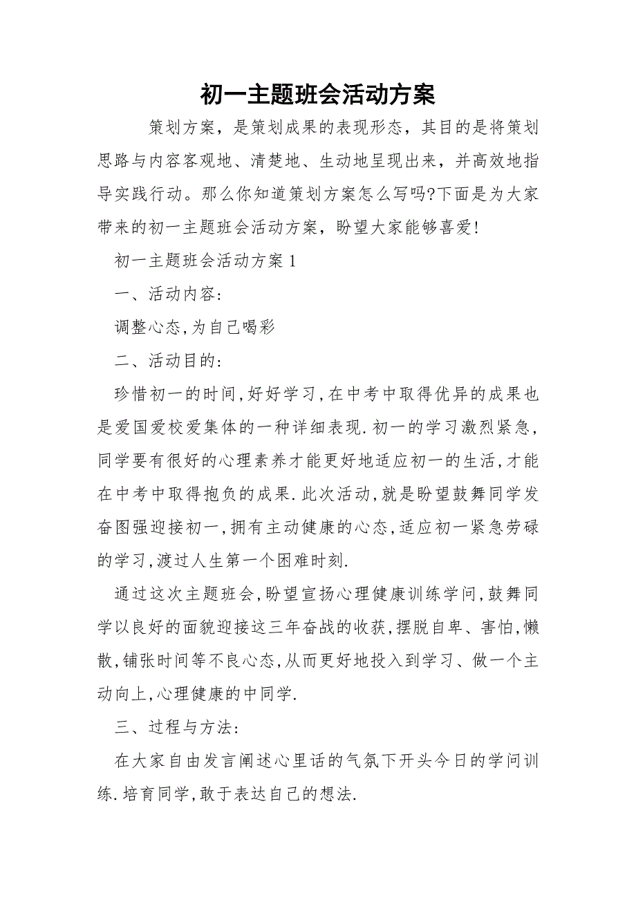 初一主题班会活动方案.docx_第1页