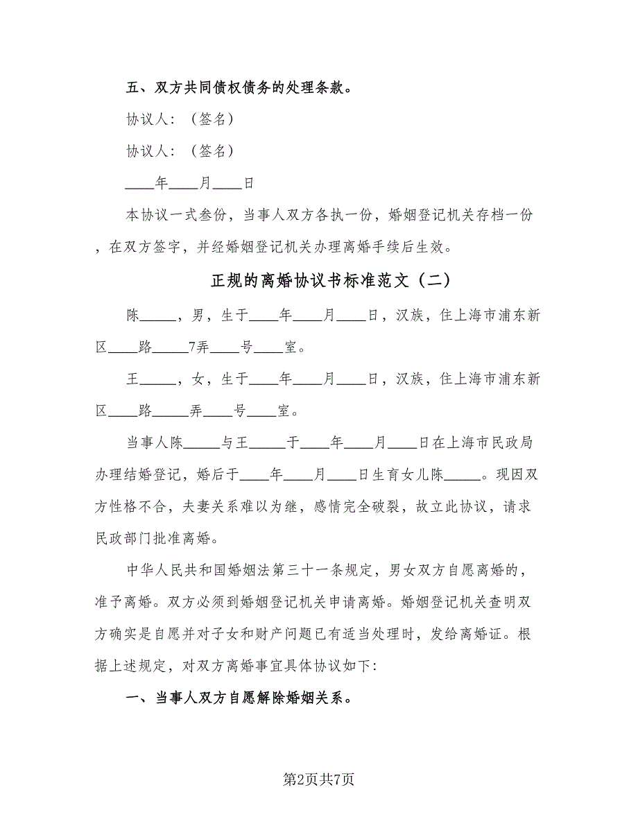 正规的离婚协议书标准范文（四篇）.doc_第2页