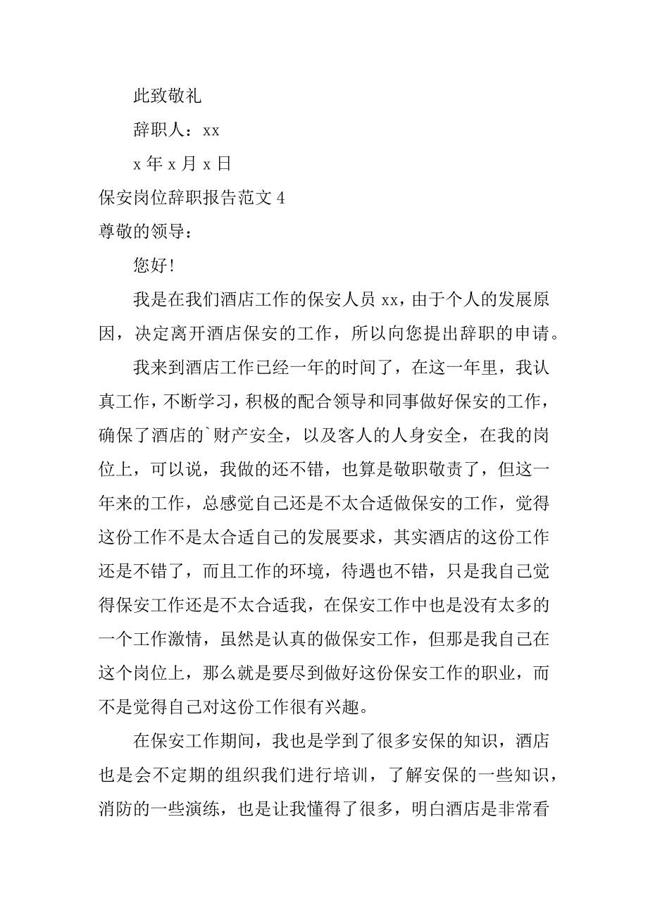 2024年保安岗位辞职报告范文_第4页