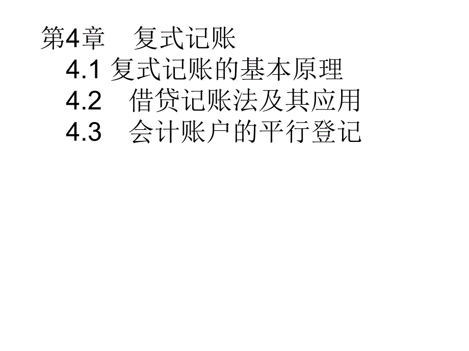 会计学原理：第4章复式记账_第1页