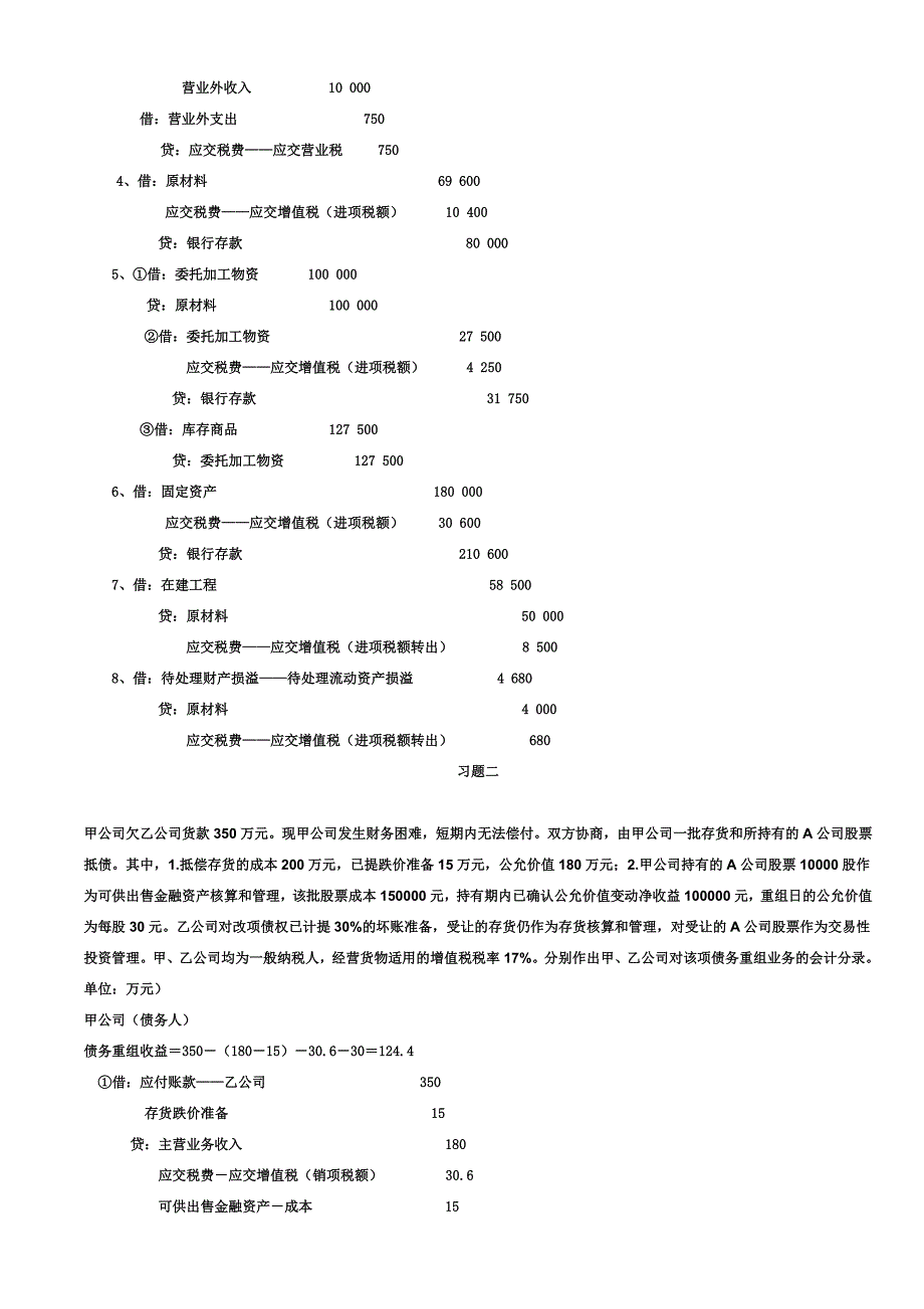 中级财务会计(二)形成性考核册答案.doc_第2页