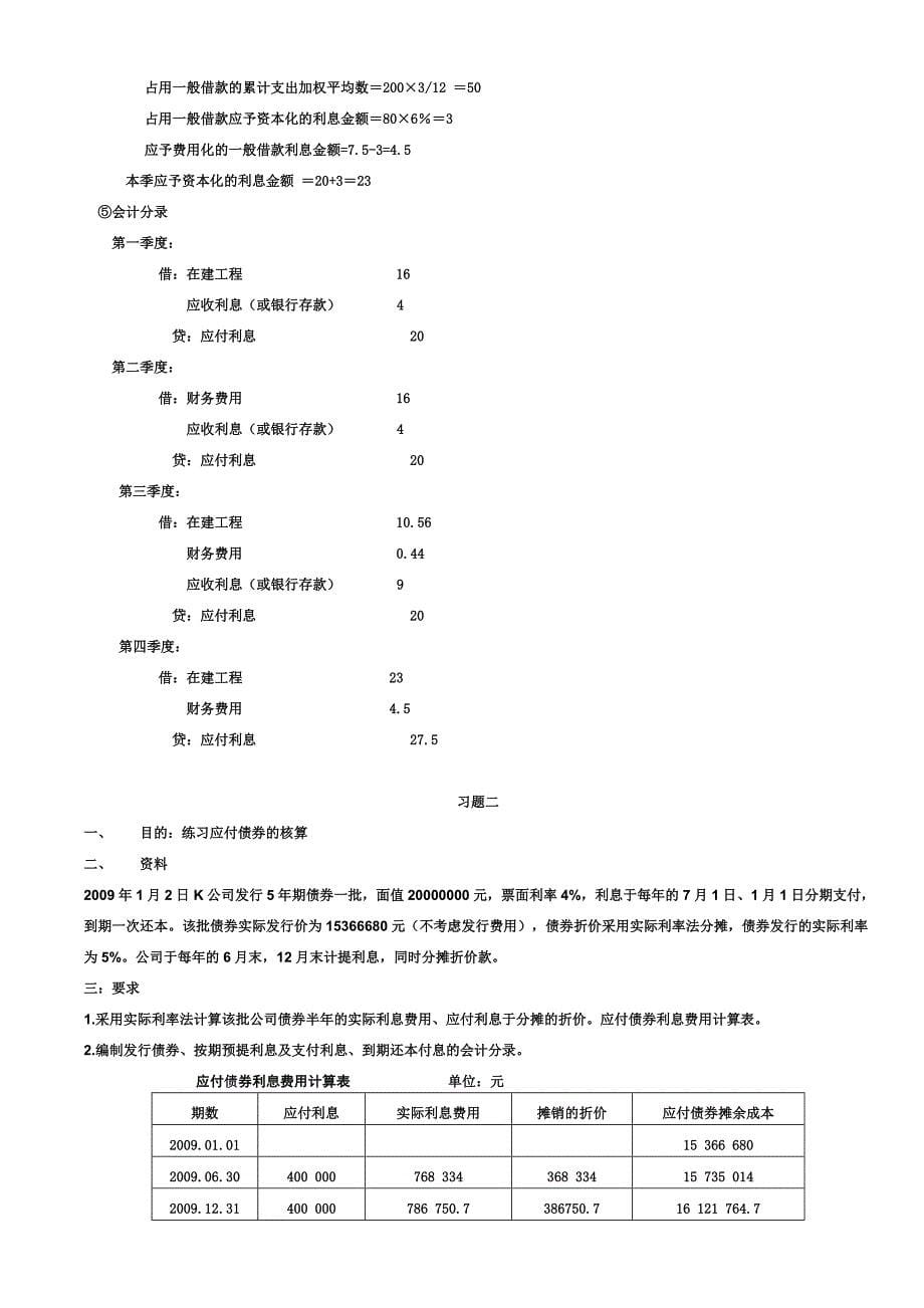 中级财务会计(二)形成性考核册答案.doc_第5页