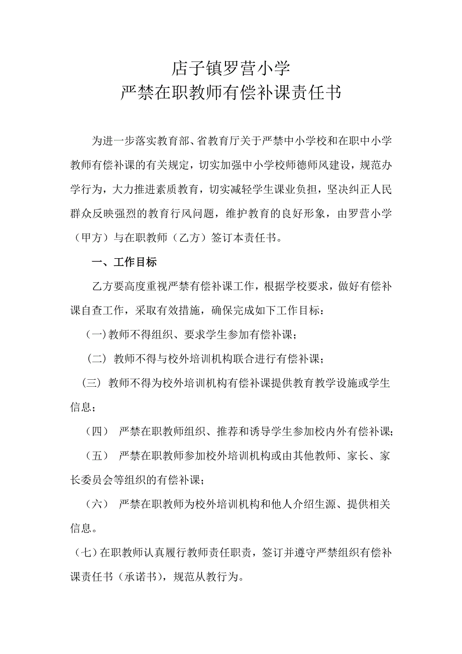 小学严禁在职教师有偿补课责任书word文档_第1页