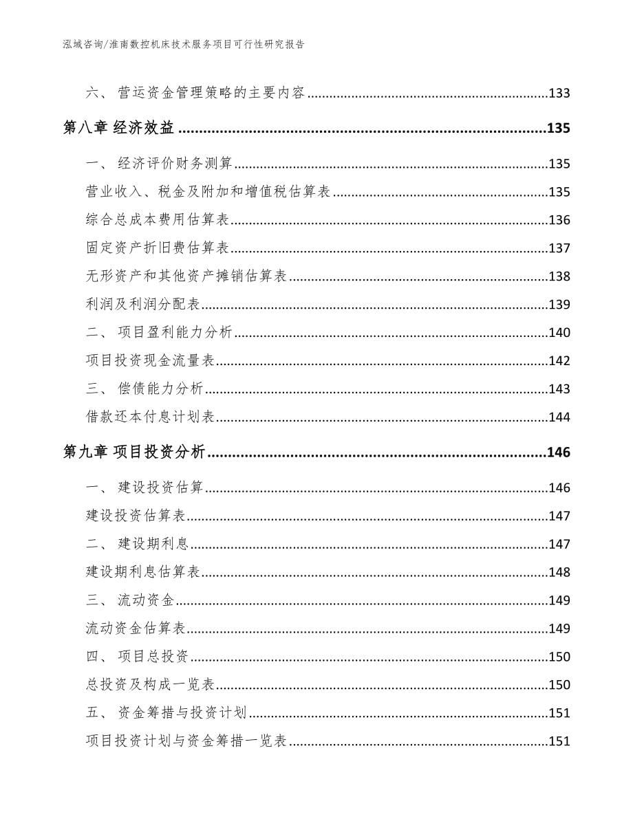 淮南数控机床技术服务项目可行性研究报告_第5页