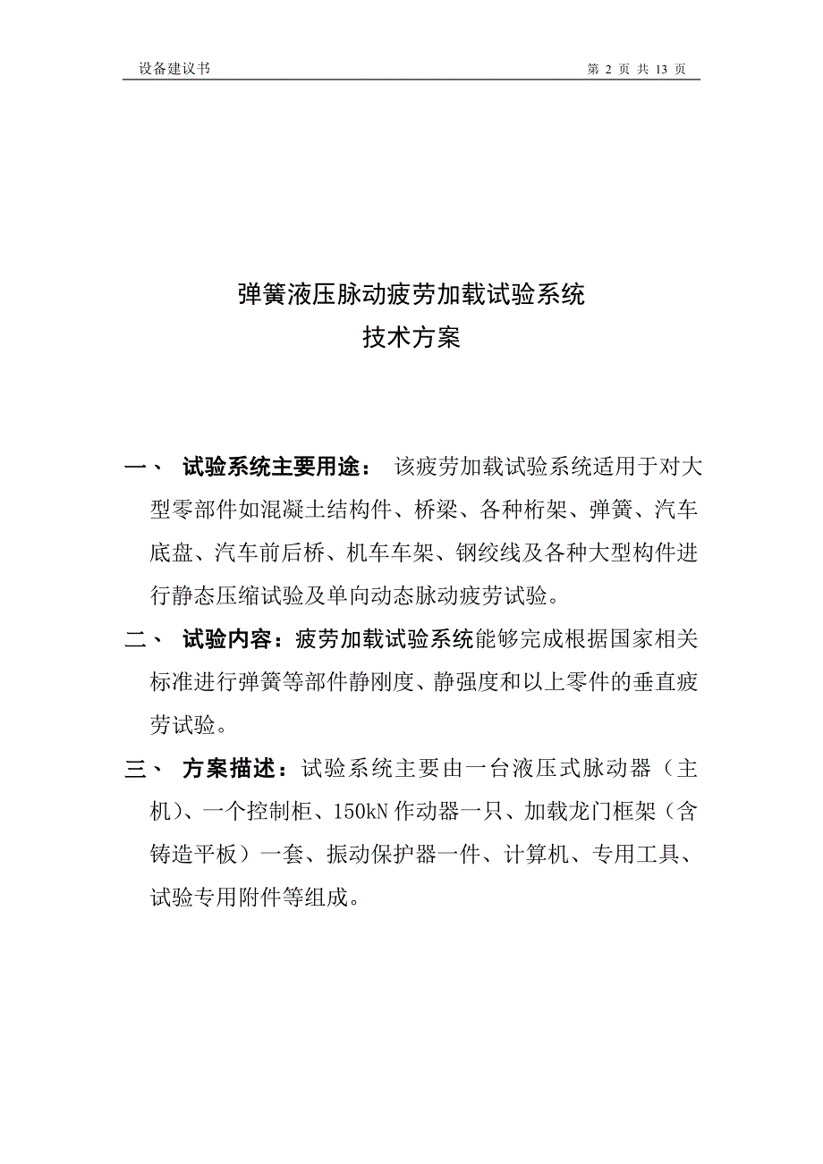 液压脉动纵向加载系统100吨.doc_第2页