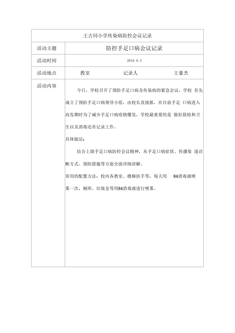 学校传染病防治会议记录_第3页