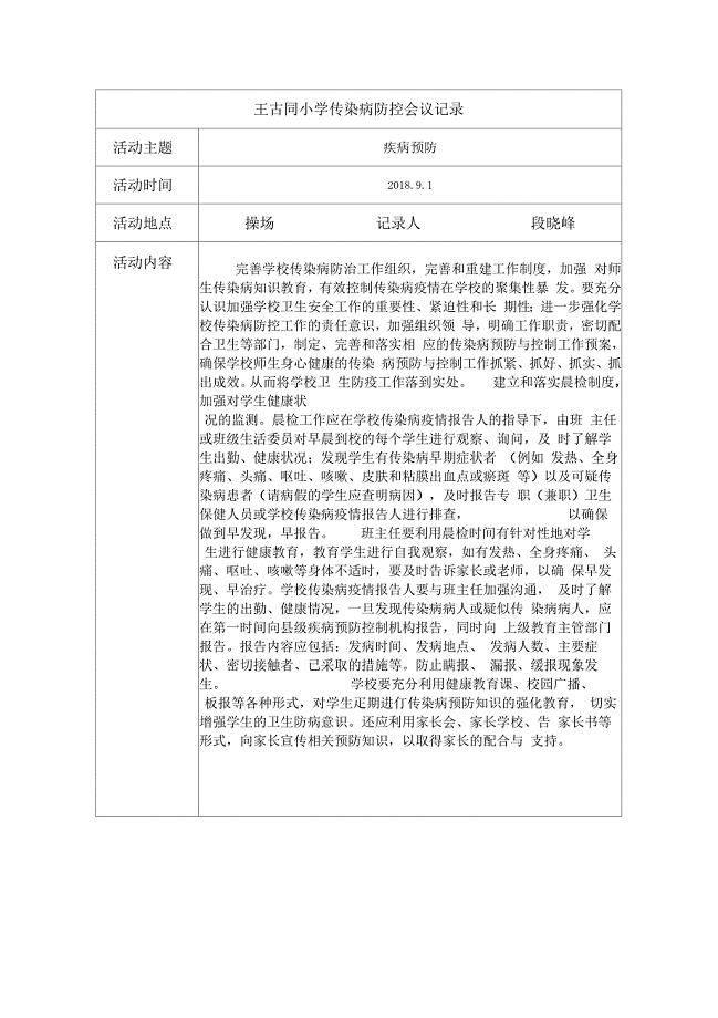学校传染病防治会议记录