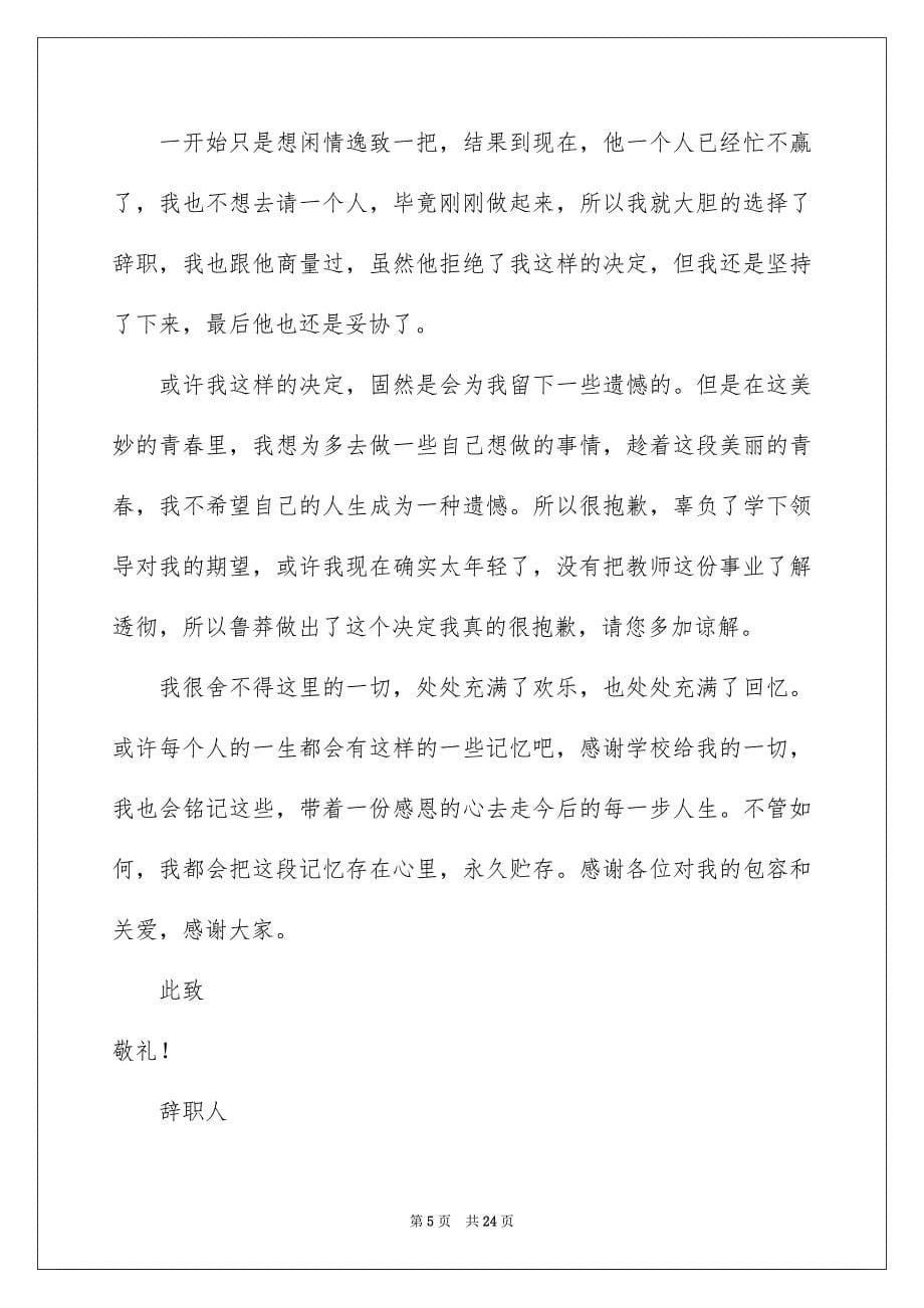 教师个人原因辞职信_第5页