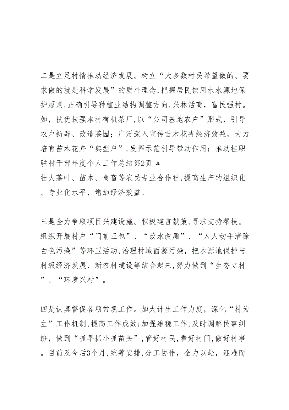 挂职驻村干部年度个人工作总结_第4页