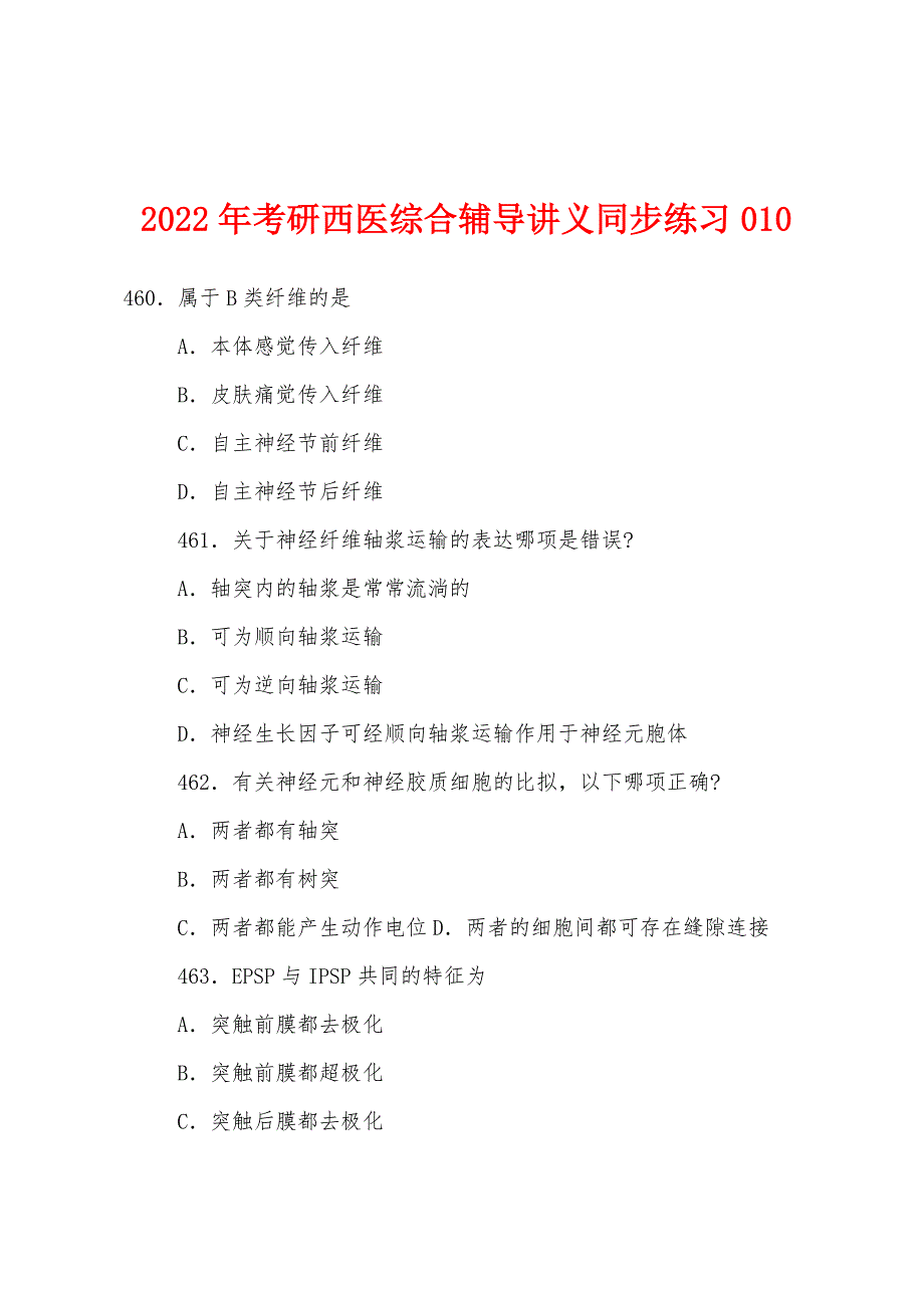 2022年考研西医综合辅导讲义同步练习010.docx_第1页