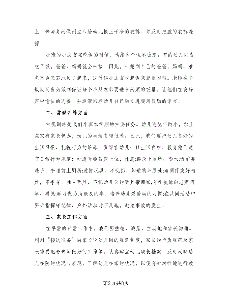 小班2023下学期工作计划标准范文（二篇）.doc_第2页