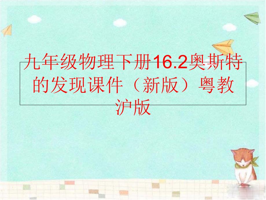 精品九年级物理下册16.2奥斯特的发现课件新版粤教沪版可编辑_第1页