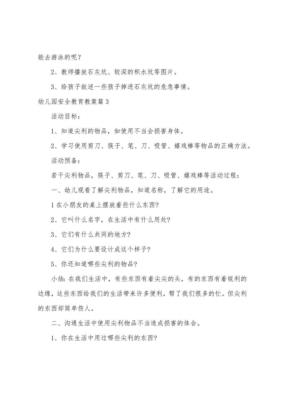 关于幼儿园安全教育教案【二十篇】.docx_第5页