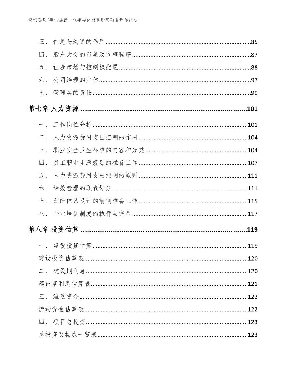 巍山县新一代半导体材料研发项目评估报告_第4页