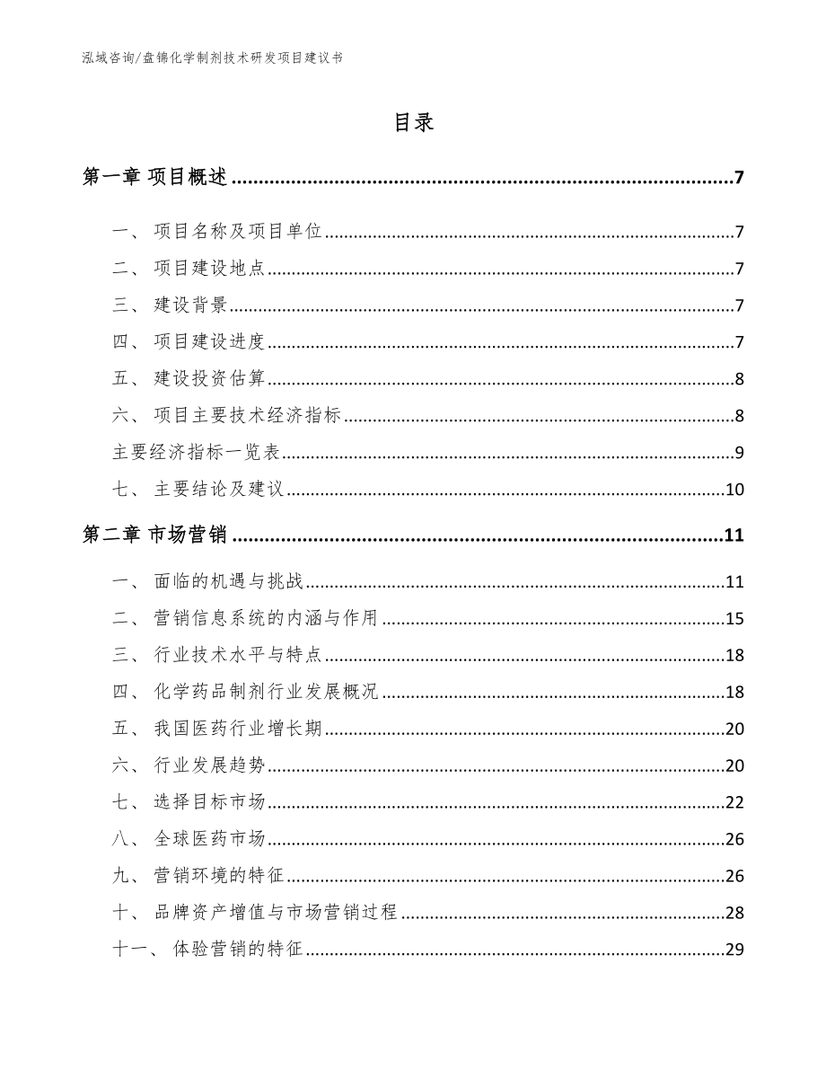 盘锦化学制剂技术研发项目建议书_第2页