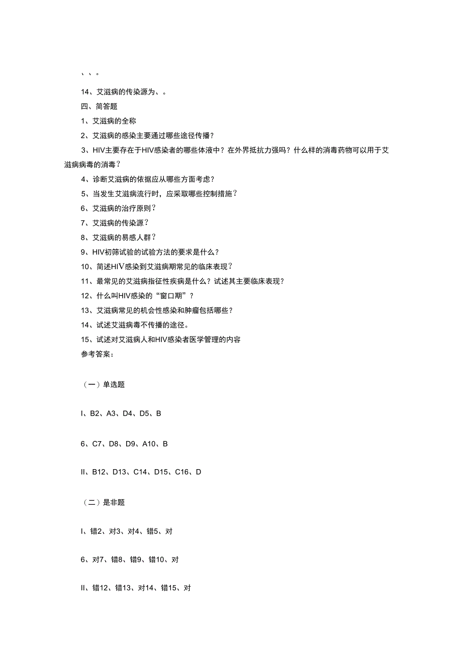 艾滋病防治知识试题及答案_第2页