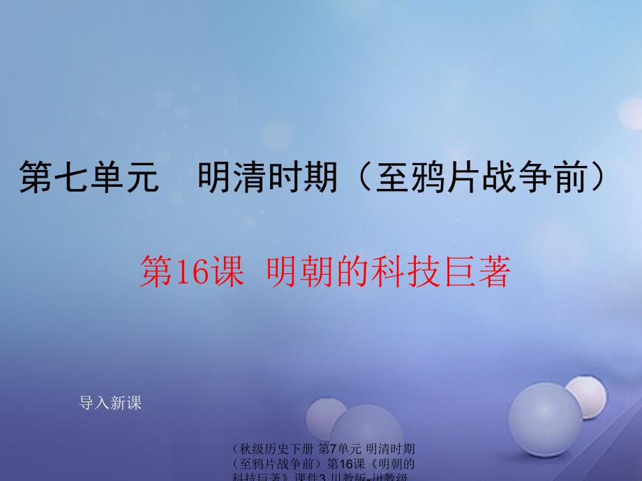 最新历史下册第7单元明清时期至鸦片战争前第16课明朝的科技巨著课件3川教版川教级下册历史课件_第1页