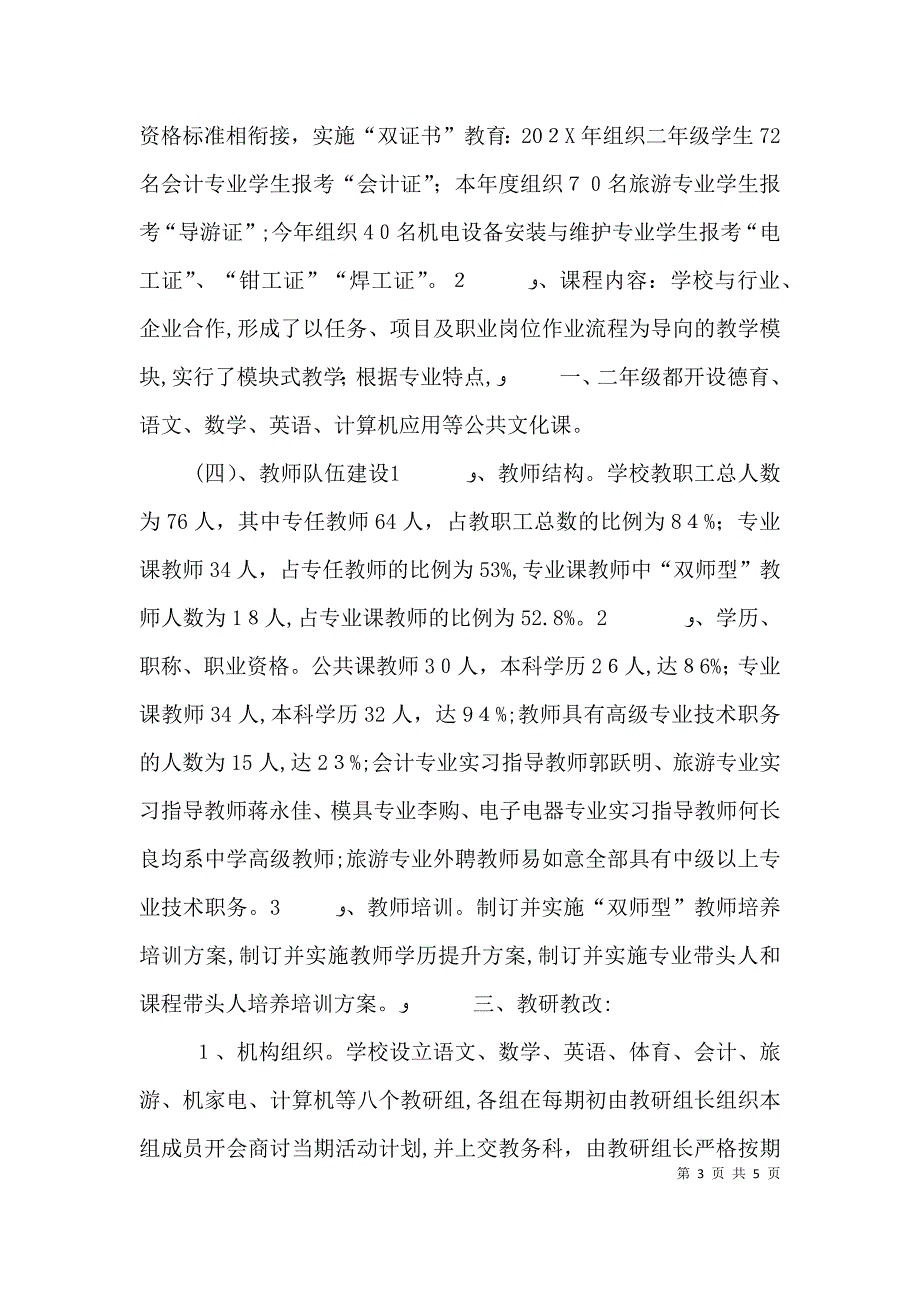 韶山职业中专教育教学管理与质量自评报告_第3页