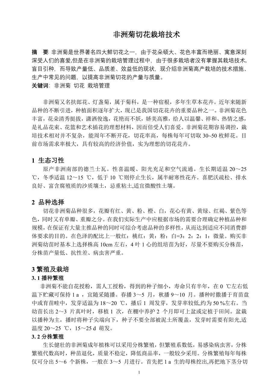 非洲菊栽培技术.doc_第1页