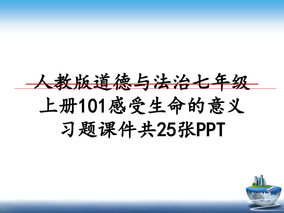 人教版道德与法治七年级上册101感受生命的意义习题课件共25张PPT_第1页