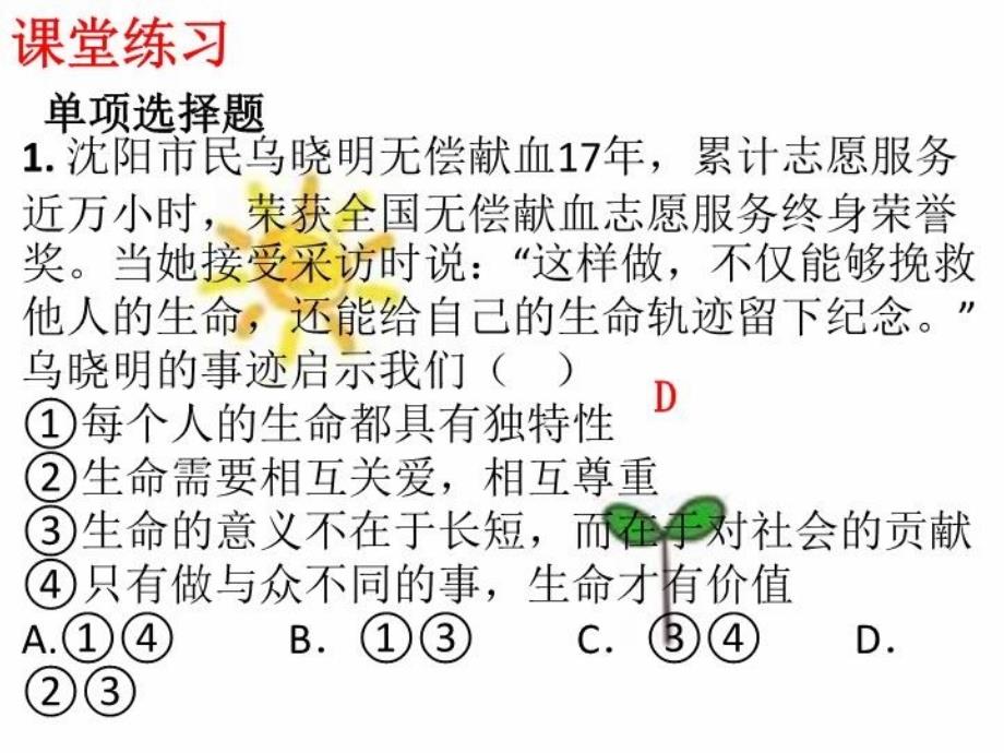 人教版道德与法治七年级上册101感受生命的意义习题课件共25张PPT_第4页