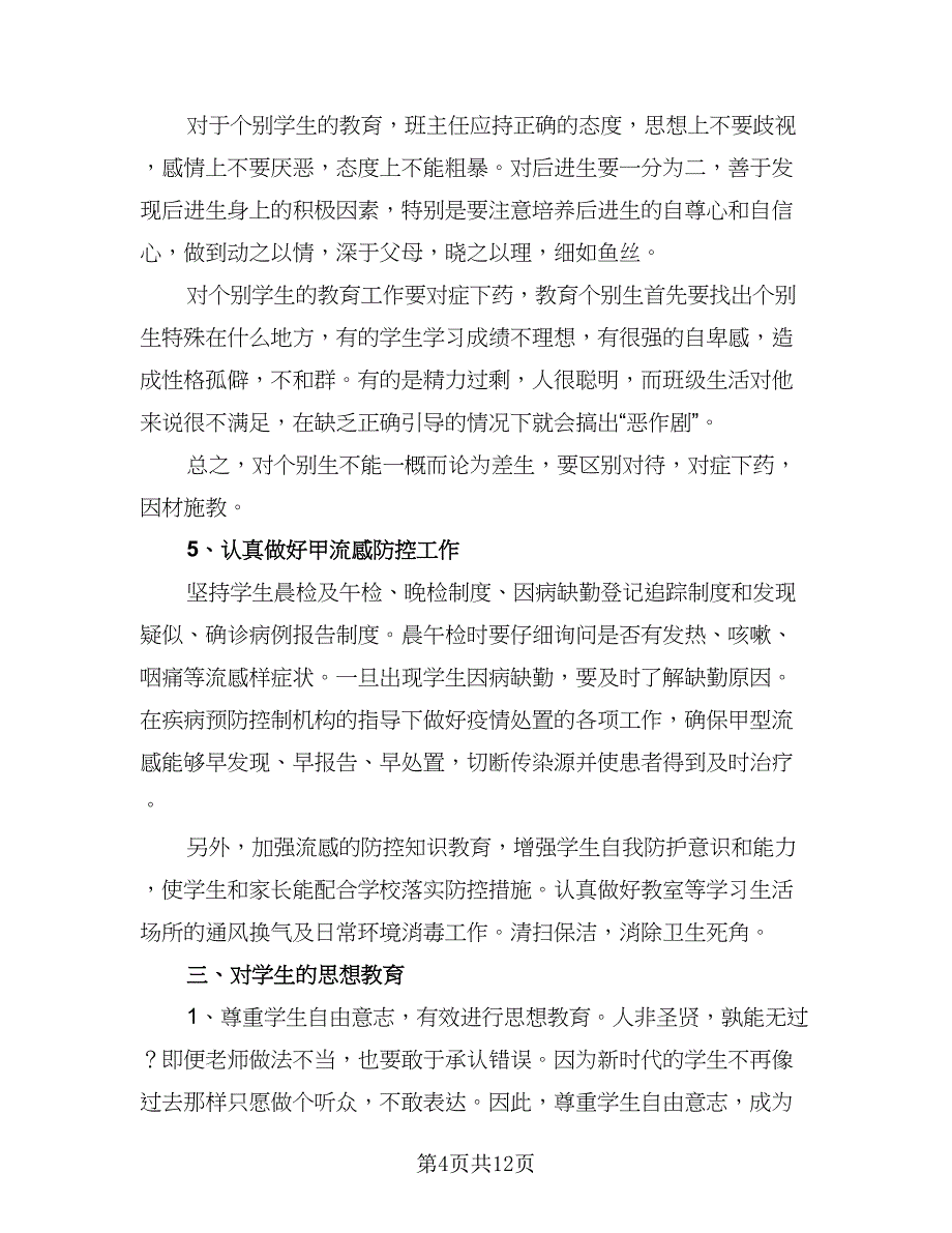 小学五年级班主任工作计划第一学期样本（三篇）.doc_第4页