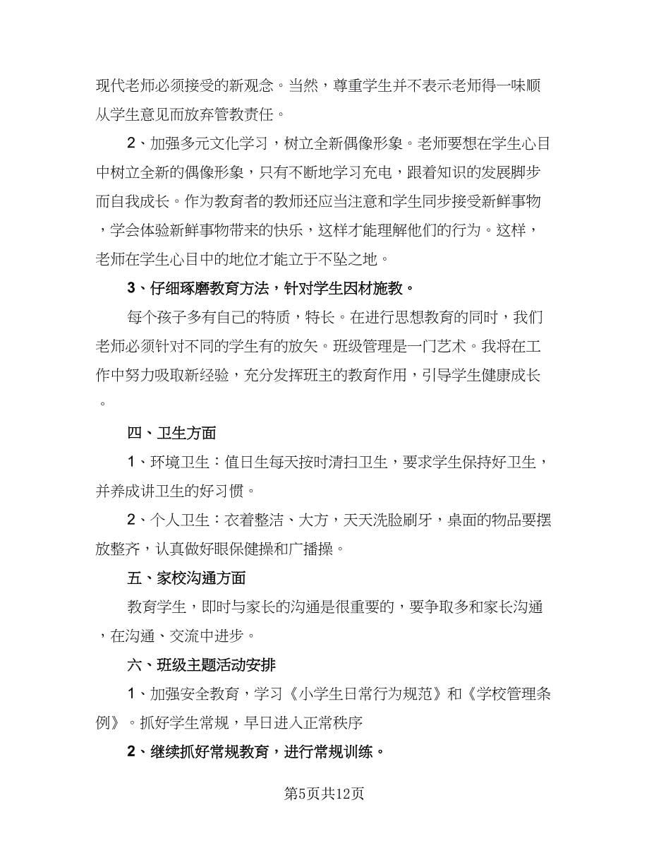 小学五年级班主任工作计划第一学期样本（三篇）.doc_第5页