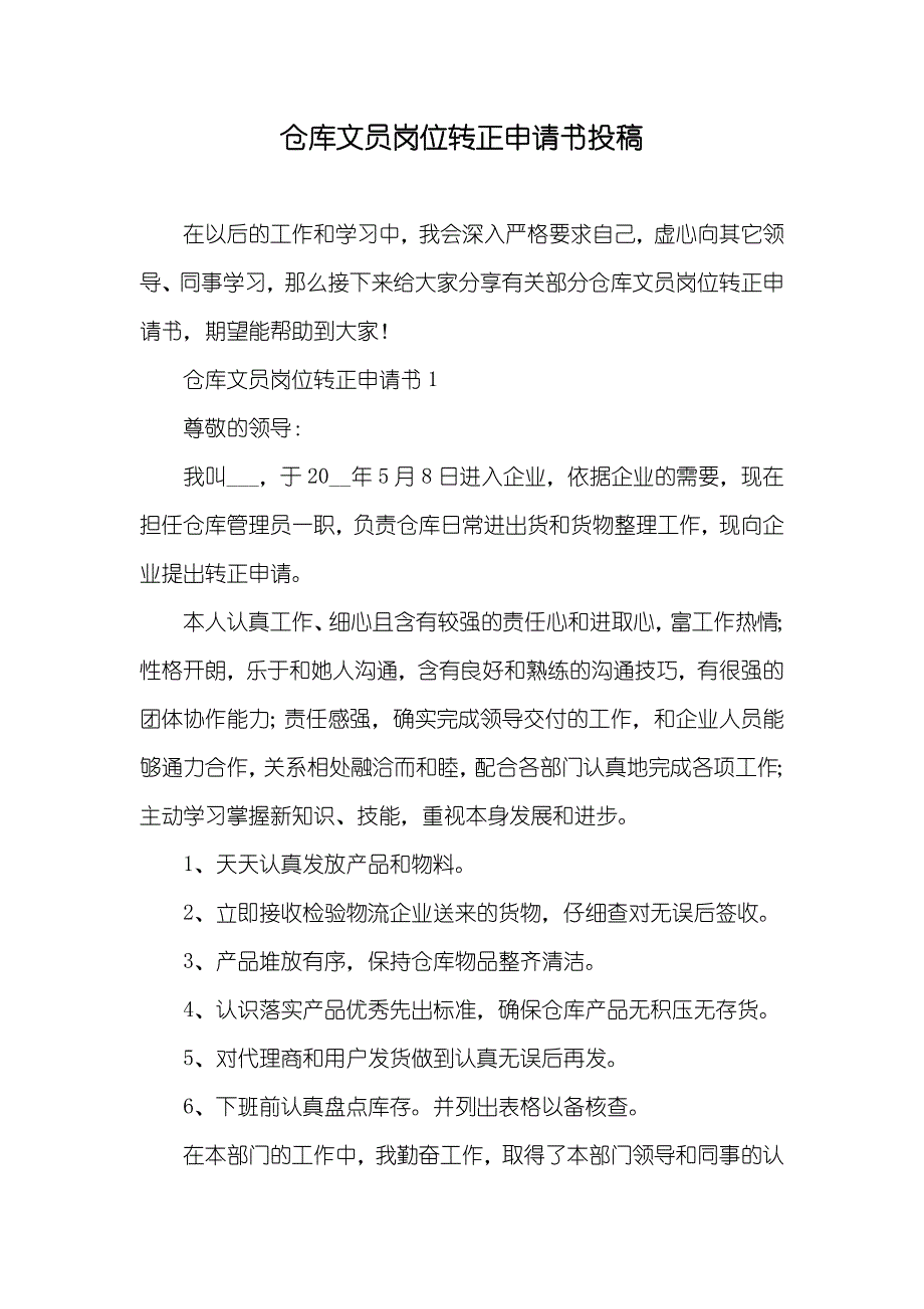 仓库文员岗位转正申请书投稿_第1页