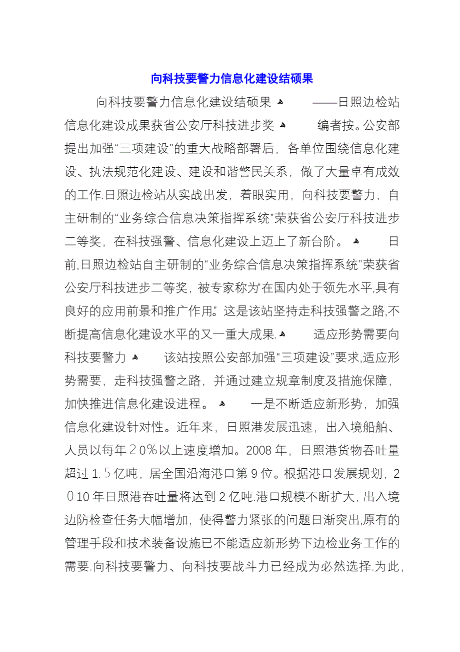 向科技要警力信息化建设结硕果.docx_第1页