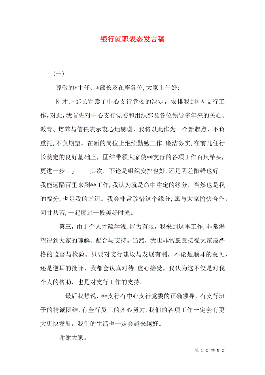 银行就职表态发言稿_第1页