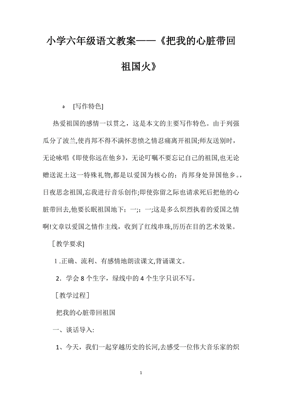 小学六年级语文教案把我的心脏带回祖国火_第1页