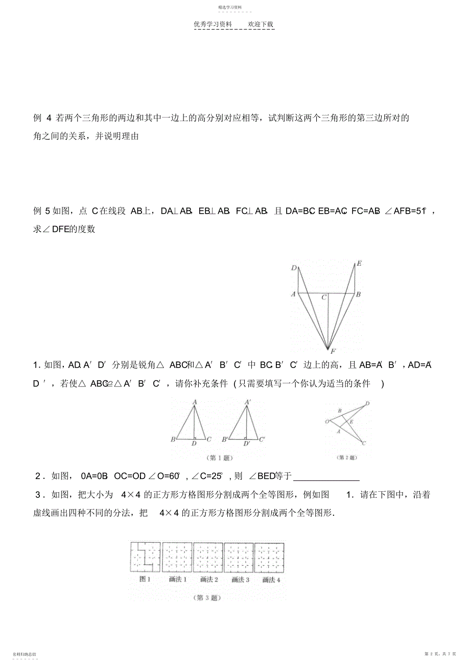 2022年初一数学全等三角形复习题_第2页