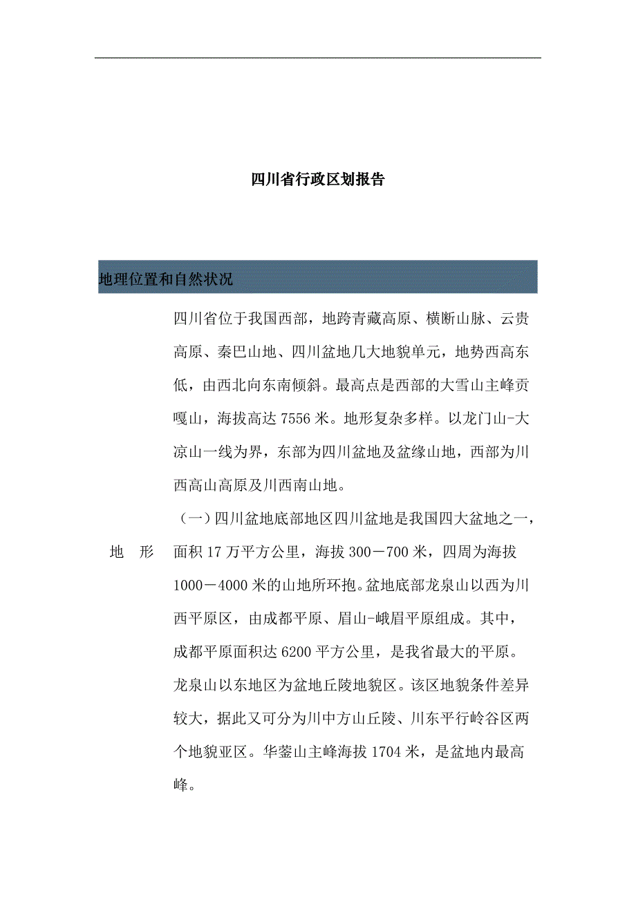四川省行政区划报告_第1页