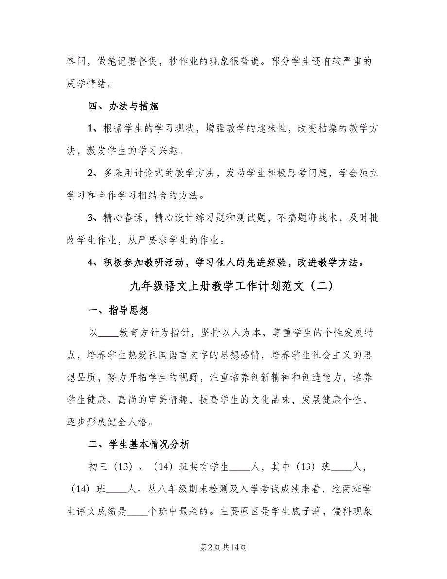 九年级语文上册教学工作计划范文（五篇）.doc_第2页