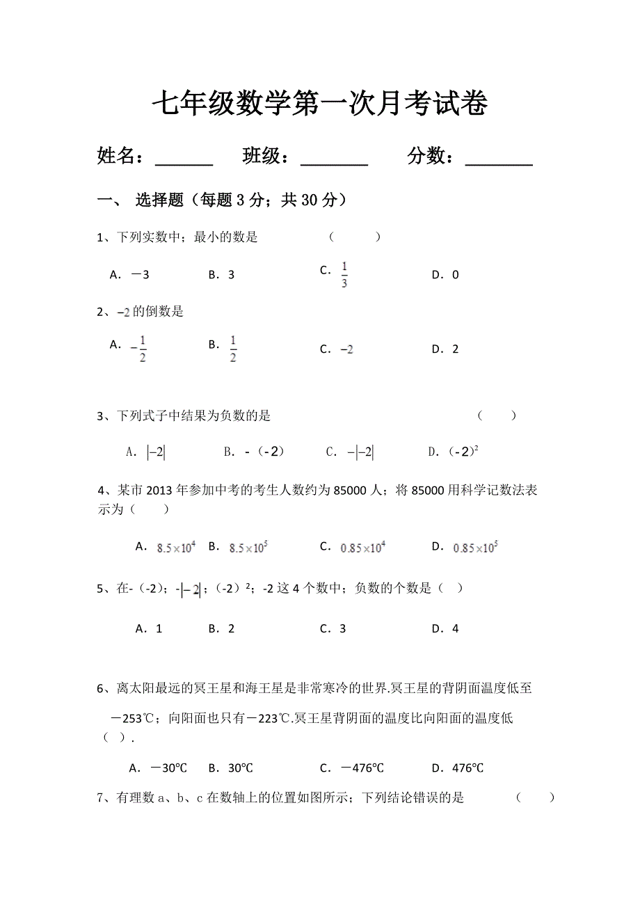 沪科版七年级数学上册第一次月考试卷.doc_第1页