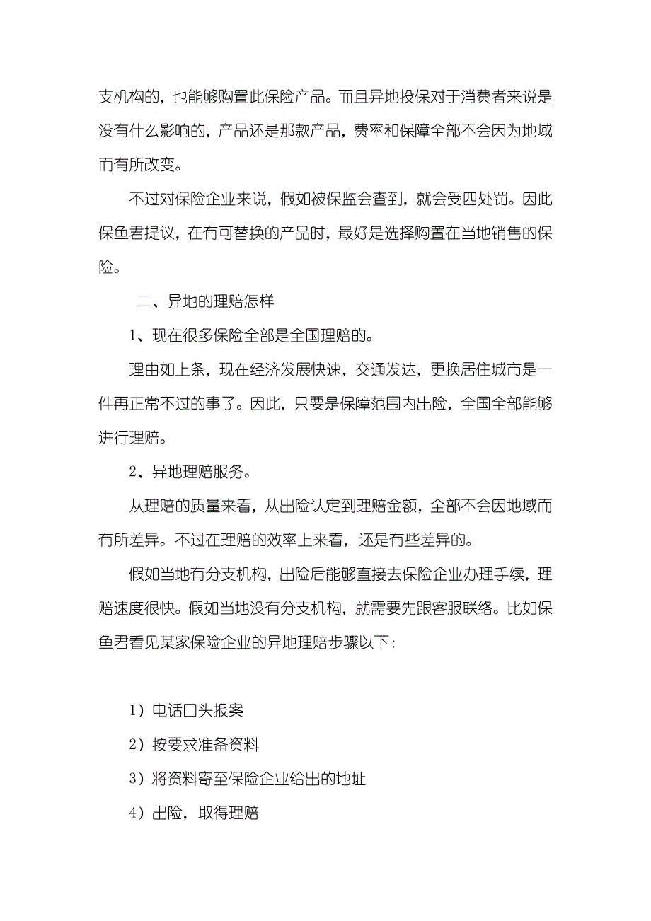 保险跨区域销售不在保险销售区域我们该怎样投保？_第3页