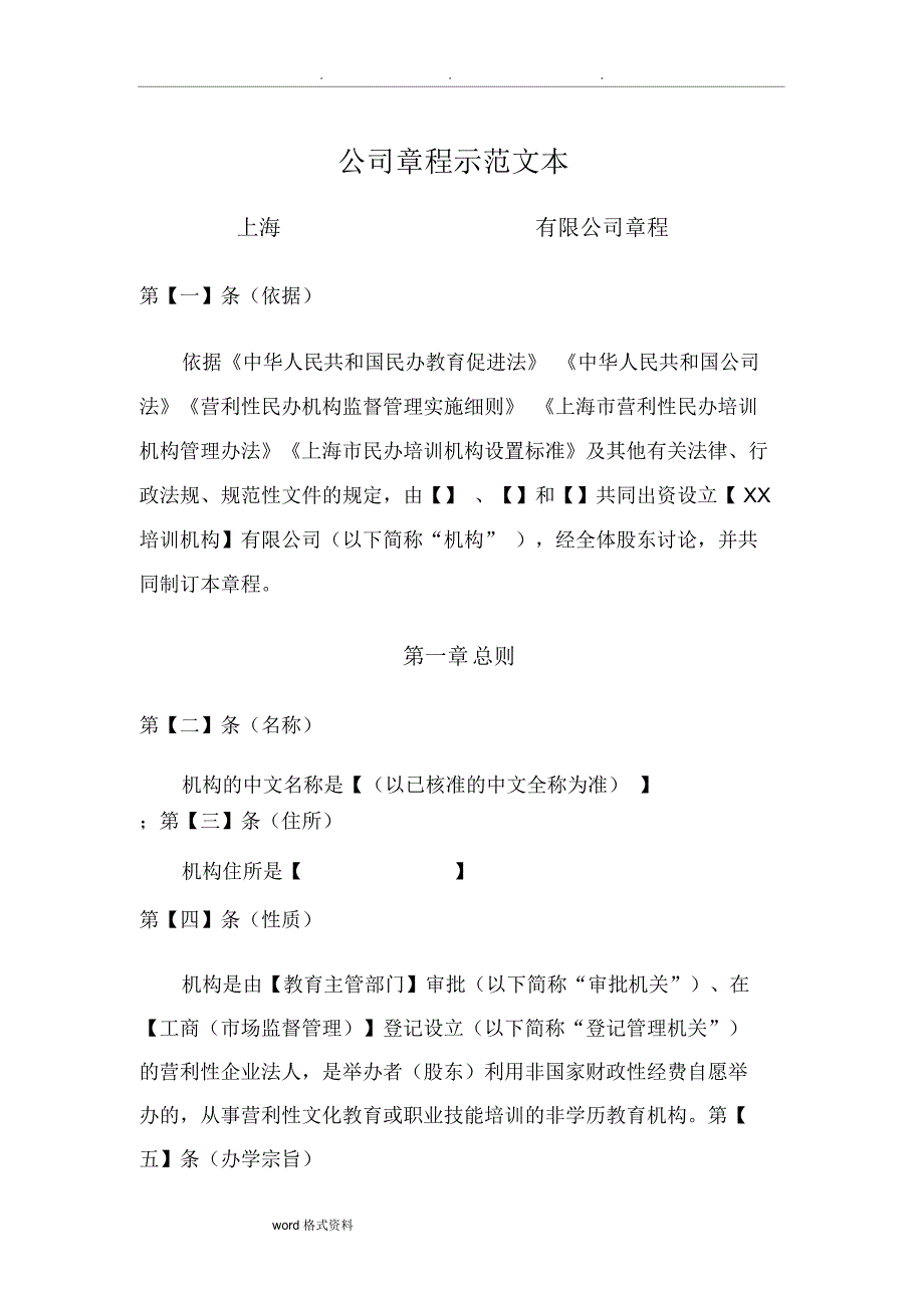 教育培训机构公司章程示范文本+(新)_第1页