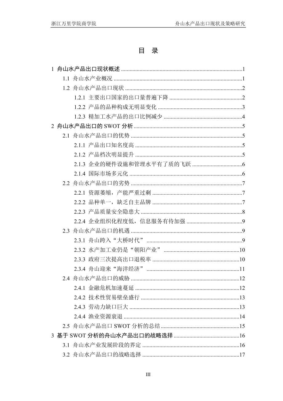 舟山水产品出口现状及策略研究毕业论文.doc_第5页