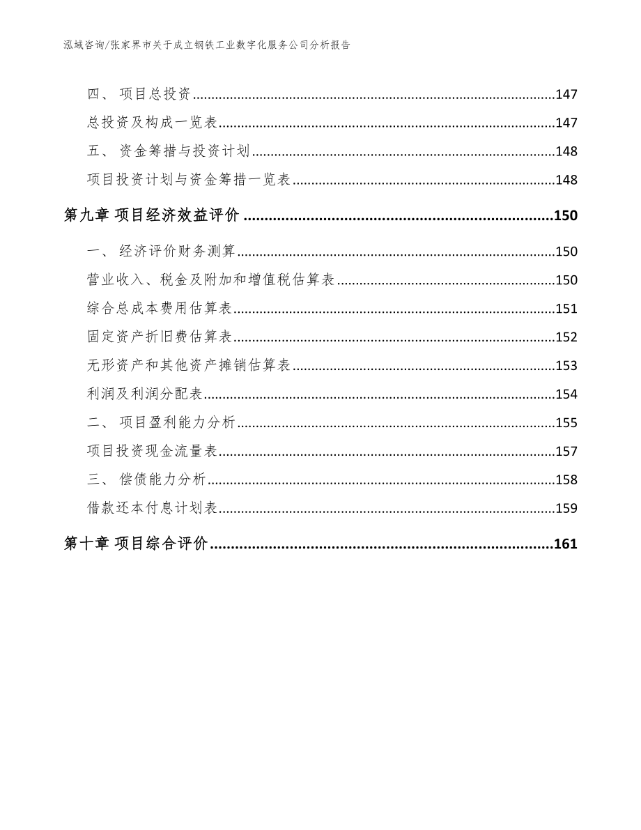 张家界市关于成立钢铁工业数字化服务公司分析报告_第4页