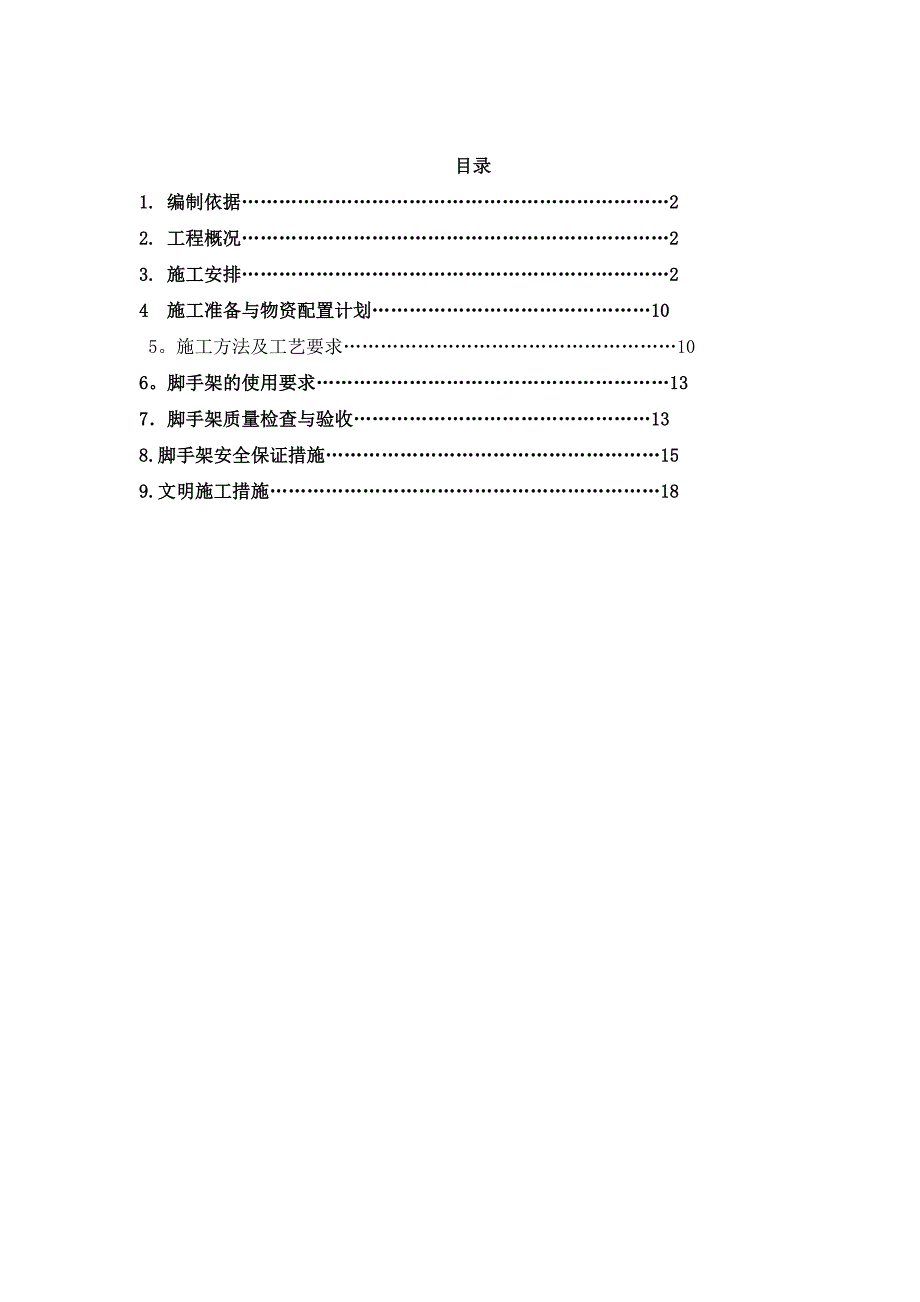 【施工方案】正式幼儿园落地双排扣件式钢管脚手架施工方案课案_第1页