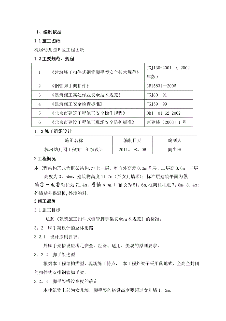 【施工方案】正式幼儿园落地双排扣件式钢管脚手架施工方案课案_第2页